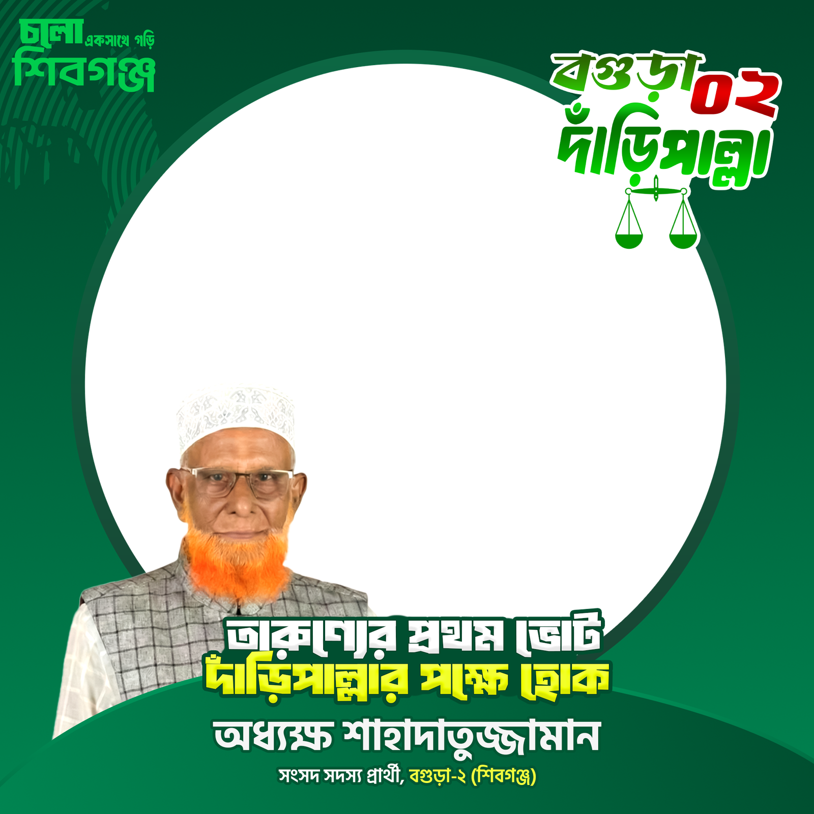 অধ্যক্ষ শাহাদাতুজ্জামান